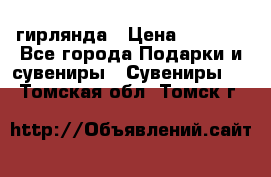 гирлянда › Цена ­ 1 963 - Все города Подарки и сувениры » Сувениры   . Томская обл.,Томск г.